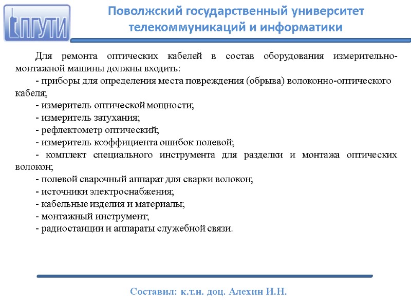 Для ремонта оптических кабелей в состав оборудования измерительно-монтажной машины должны входить: - приборы для